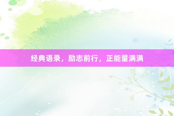 经典语录，励志前行，正能量满满