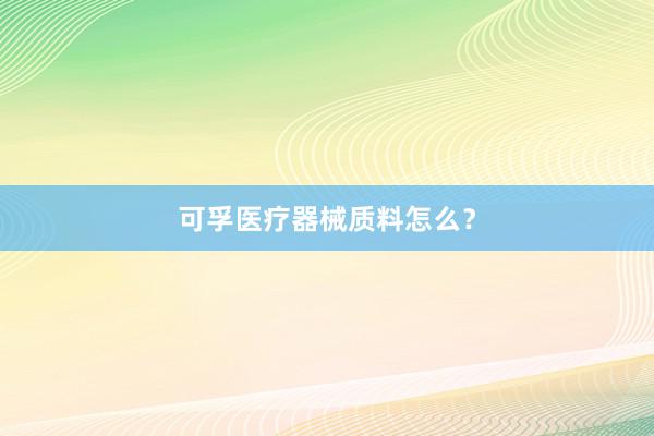 可孚医疗器械质料怎么?